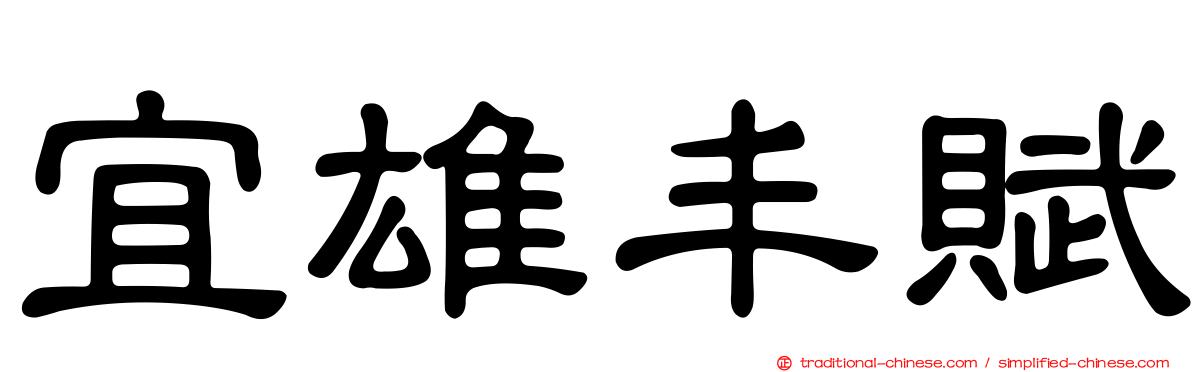 宜雄丰賦