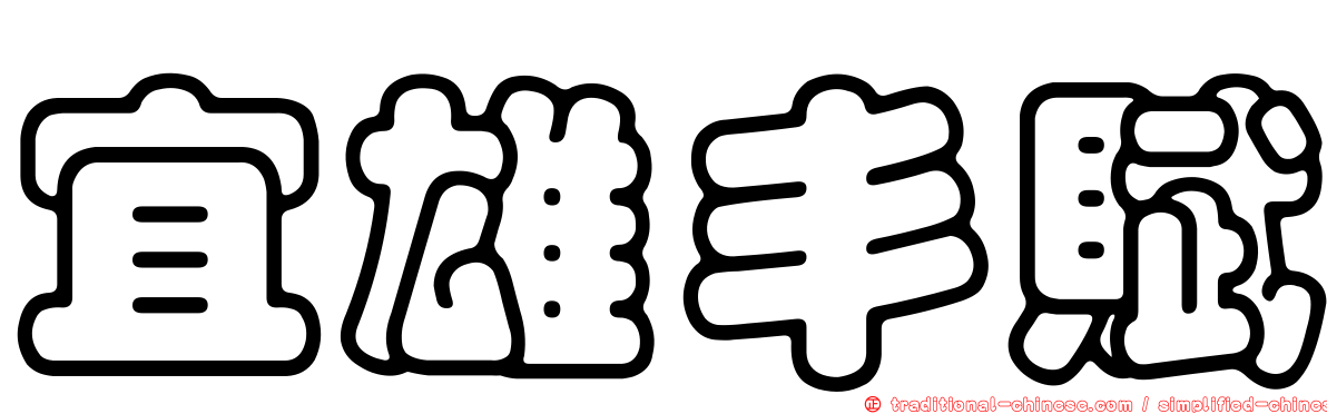 宜雄丰賦