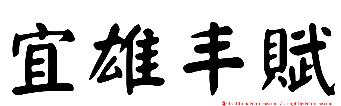 宜雄丰賦