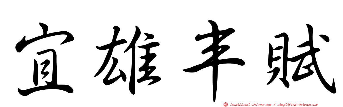 宜雄丰賦