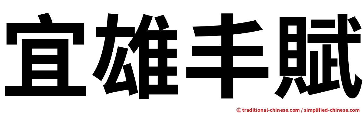 宜雄丰賦