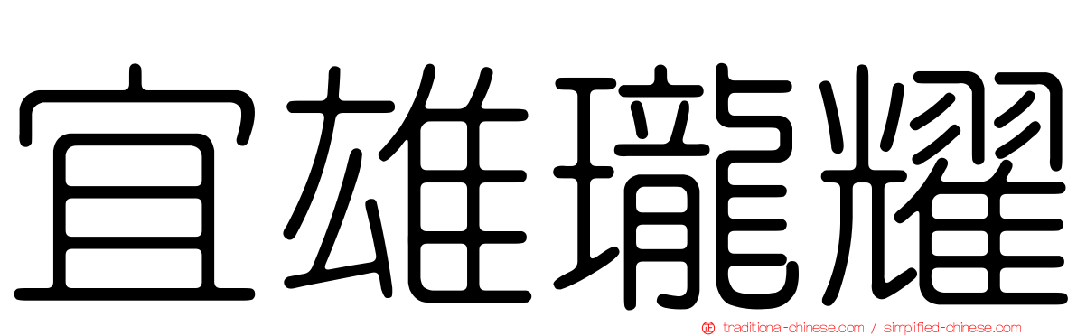 宜雄瓏耀