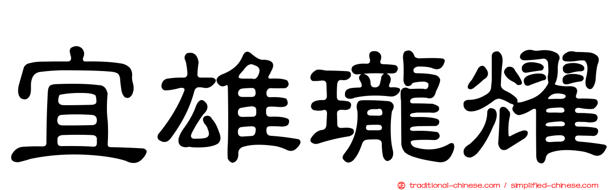 宜雄瓏耀