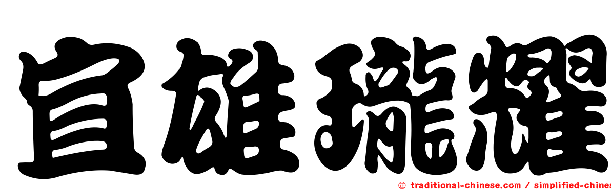 宜雄瓏耀