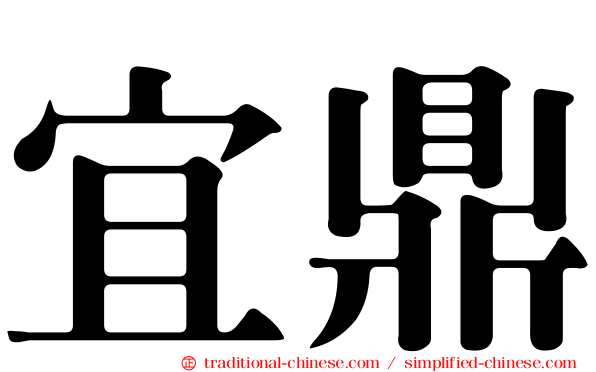 宜鼎