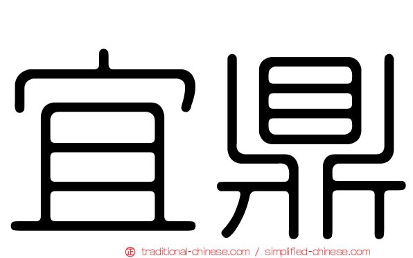 宜鼎
