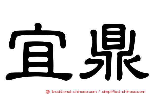 宜鼎