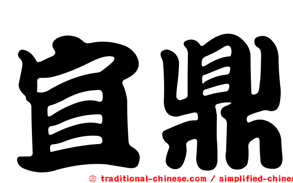 宜鼎
