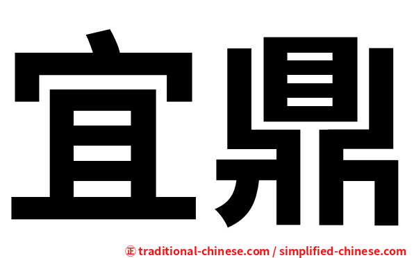 宜鼎