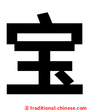 宝