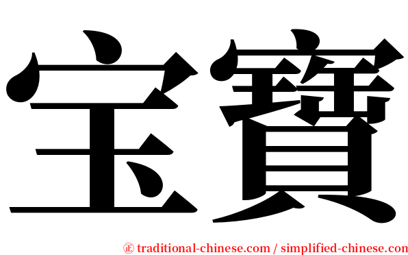 宝寶 serif font