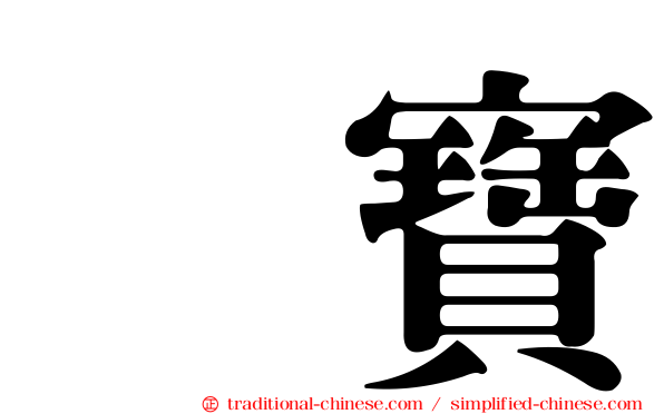 宝寶