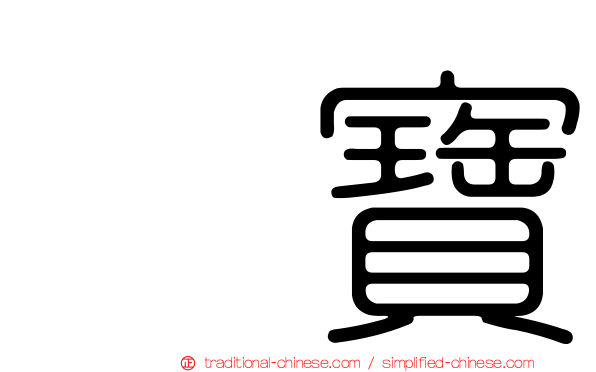 宝寶