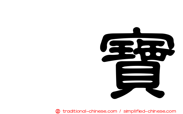 宝寶