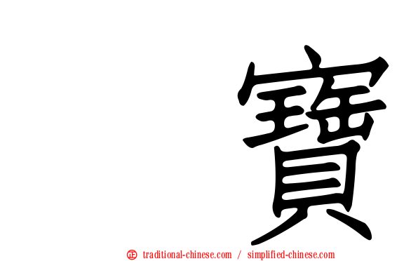 宝寶
