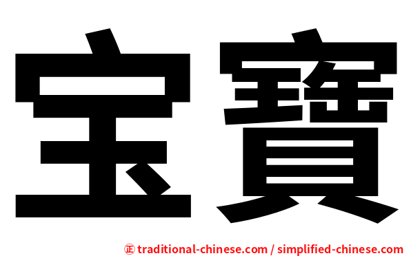 宝寶