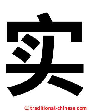 实