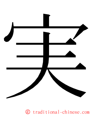 実 ming font