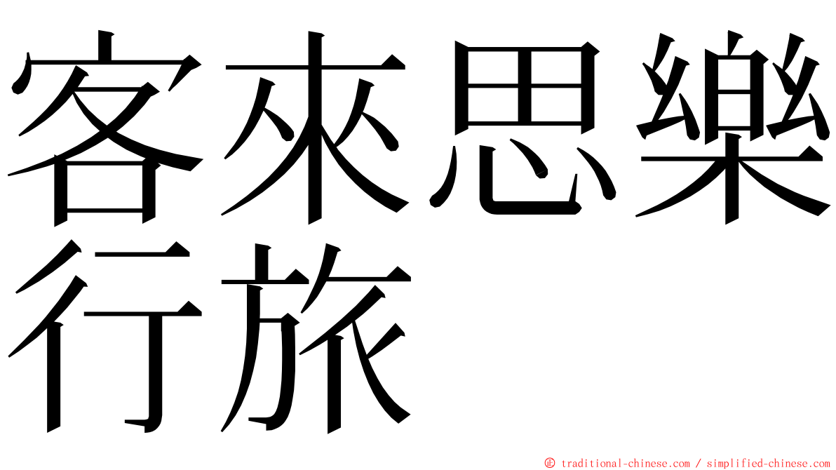 客來思樂行旅 ming font