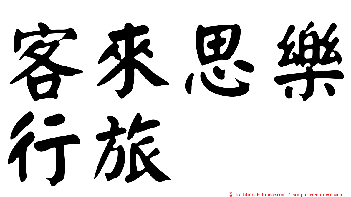 客來思樂行旅