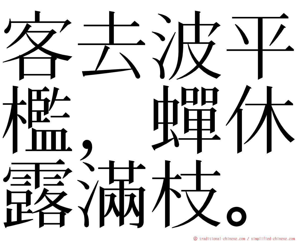 客去波平檻，蟬休露滿枝。 ming font