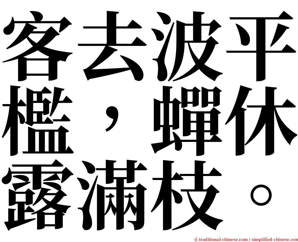 客去波平檻，蟬休露滿枝。 serif font