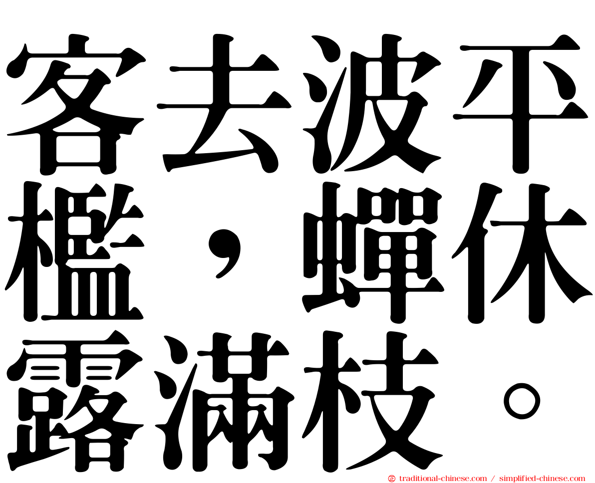 客去波平檻，蟬休露滿枝。