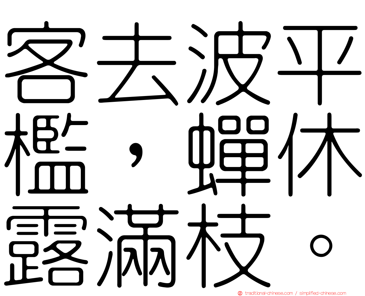 客去波平檻，蟬休露滿枝。