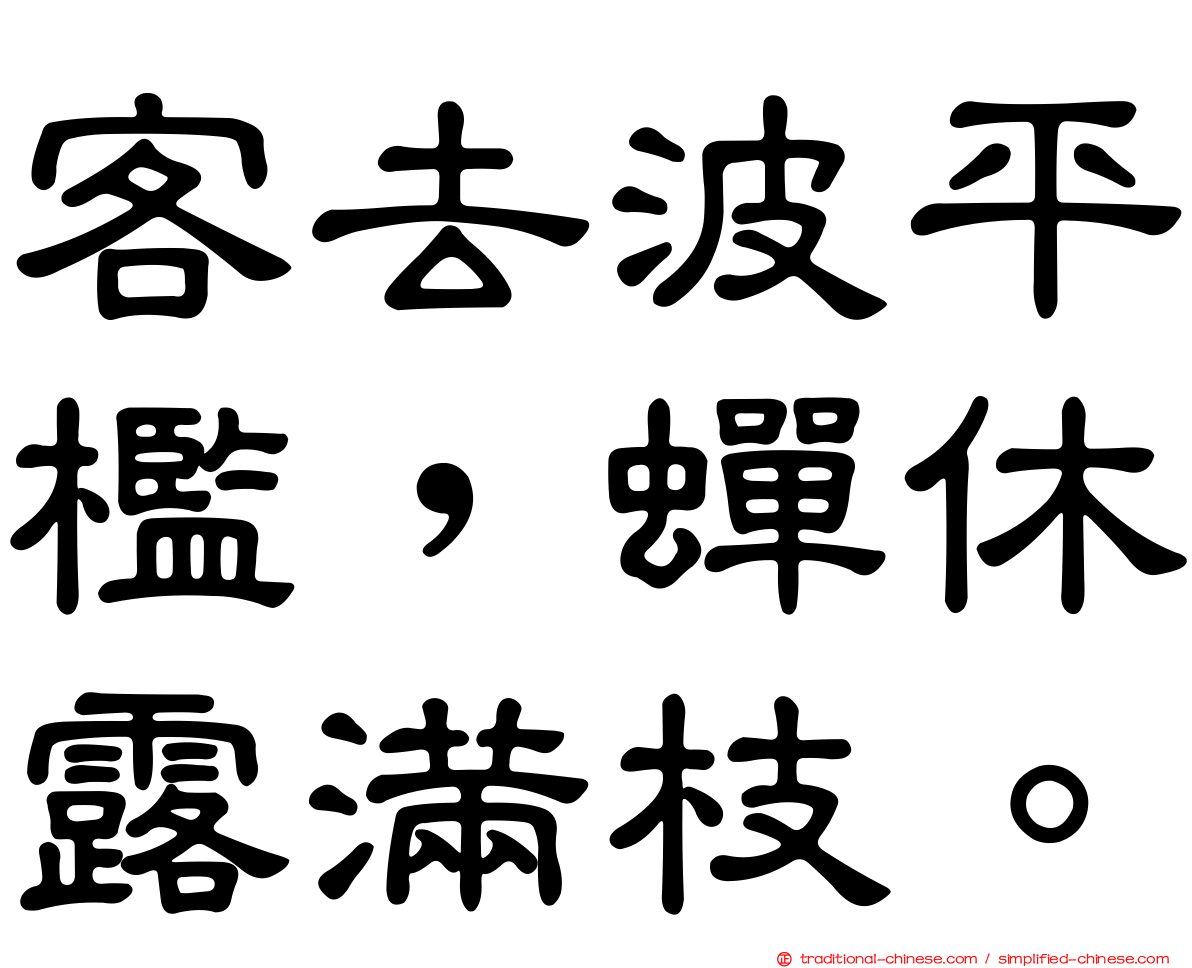 客去波平檻，蟬休露滿枝。