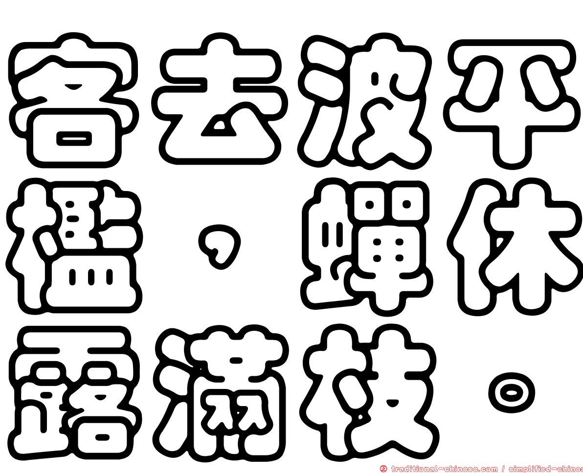 客去波平檻，蟬休露滿枝。