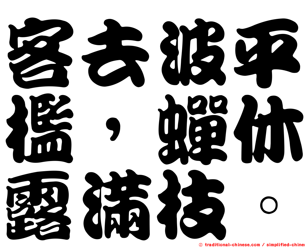 客去波平檻，蟬休露滿枝。