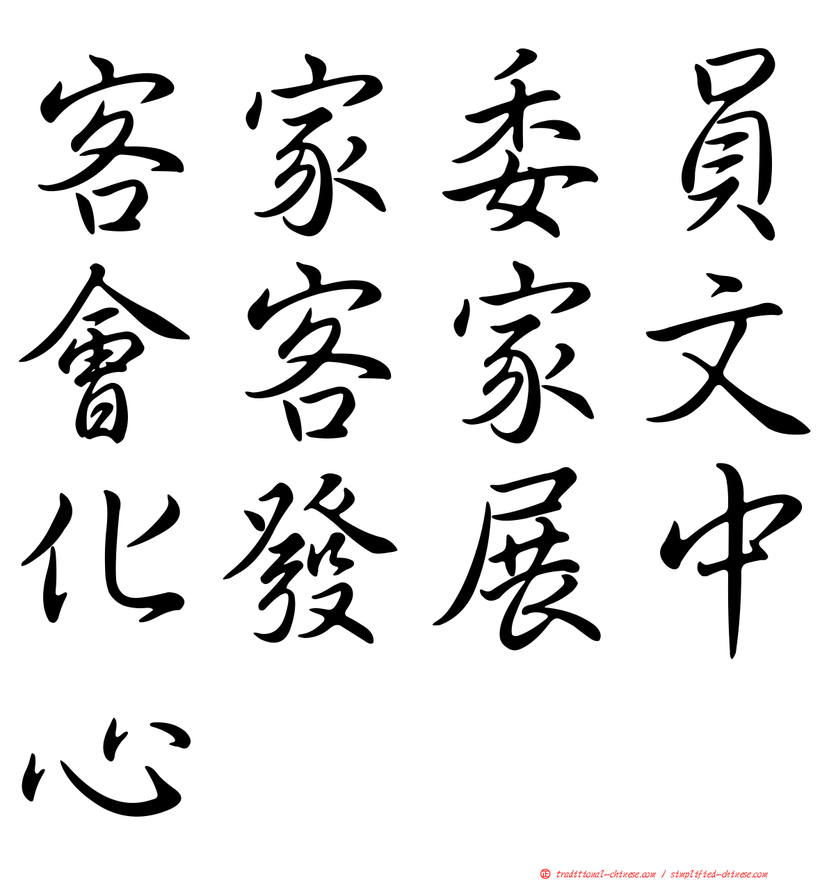 客家委員會客家文化發展中心