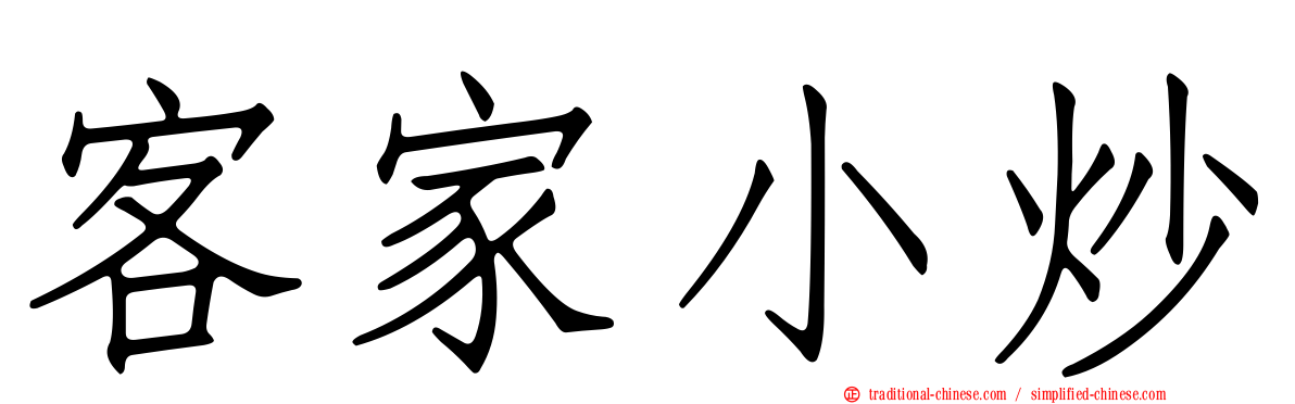 客家小炒