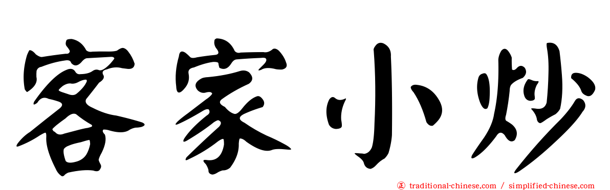 客家小炒