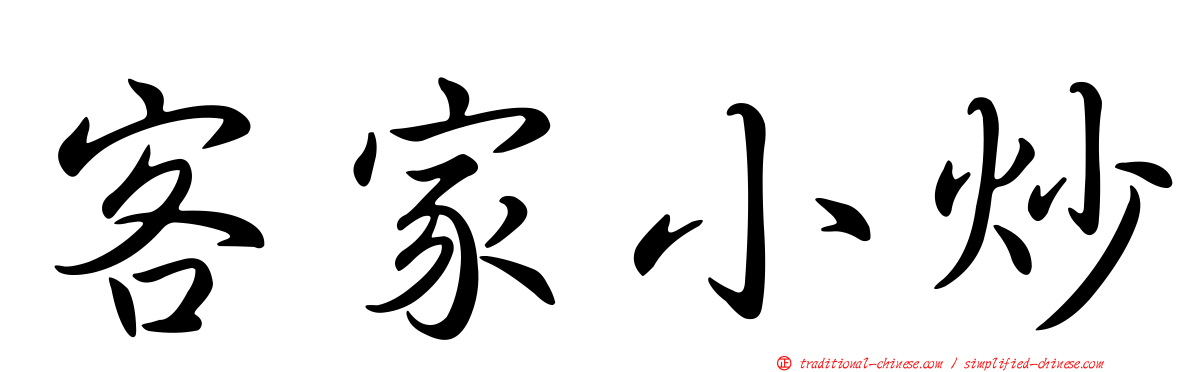 客家小炒