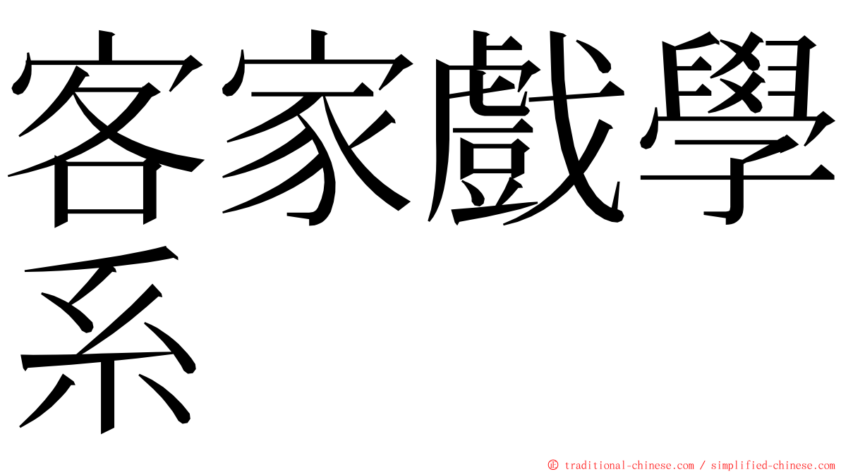客家戲學系 ming font
