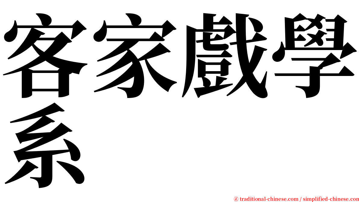 客家戲學系 serif font