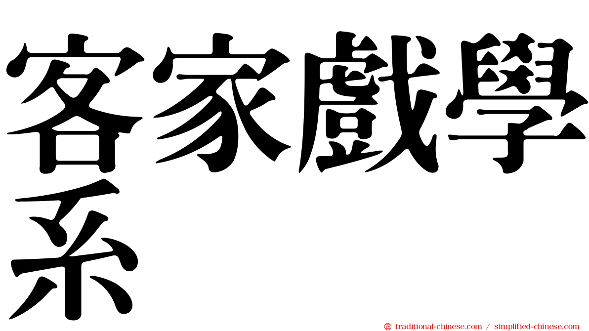 客家戲學系