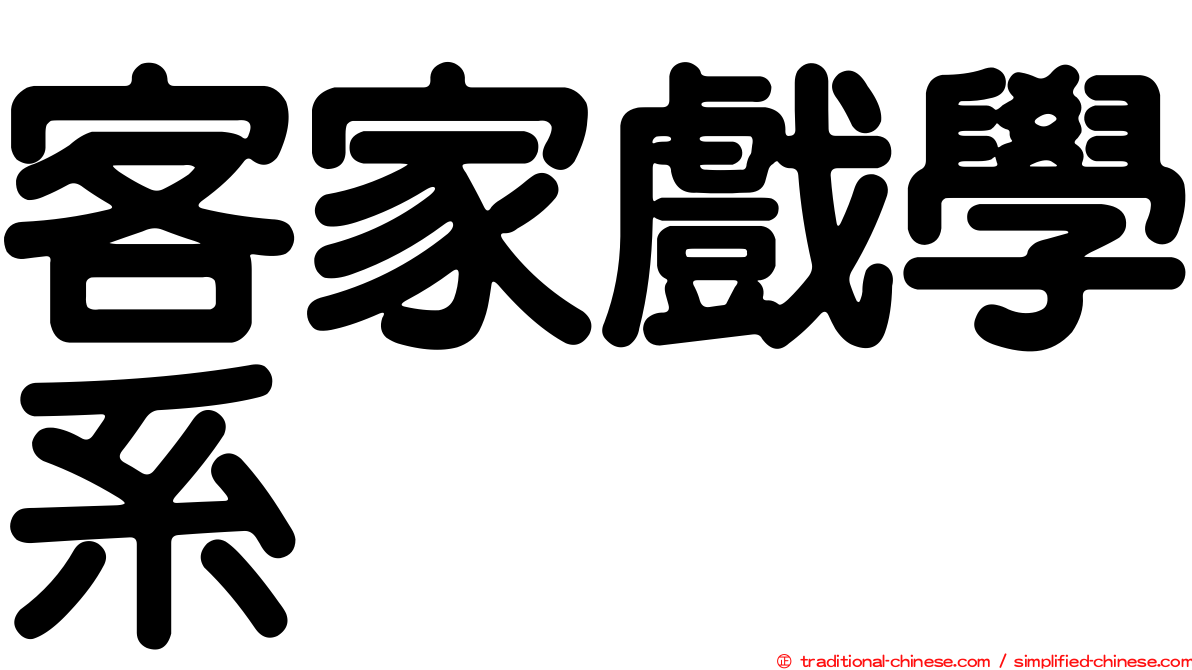 客家戲學系