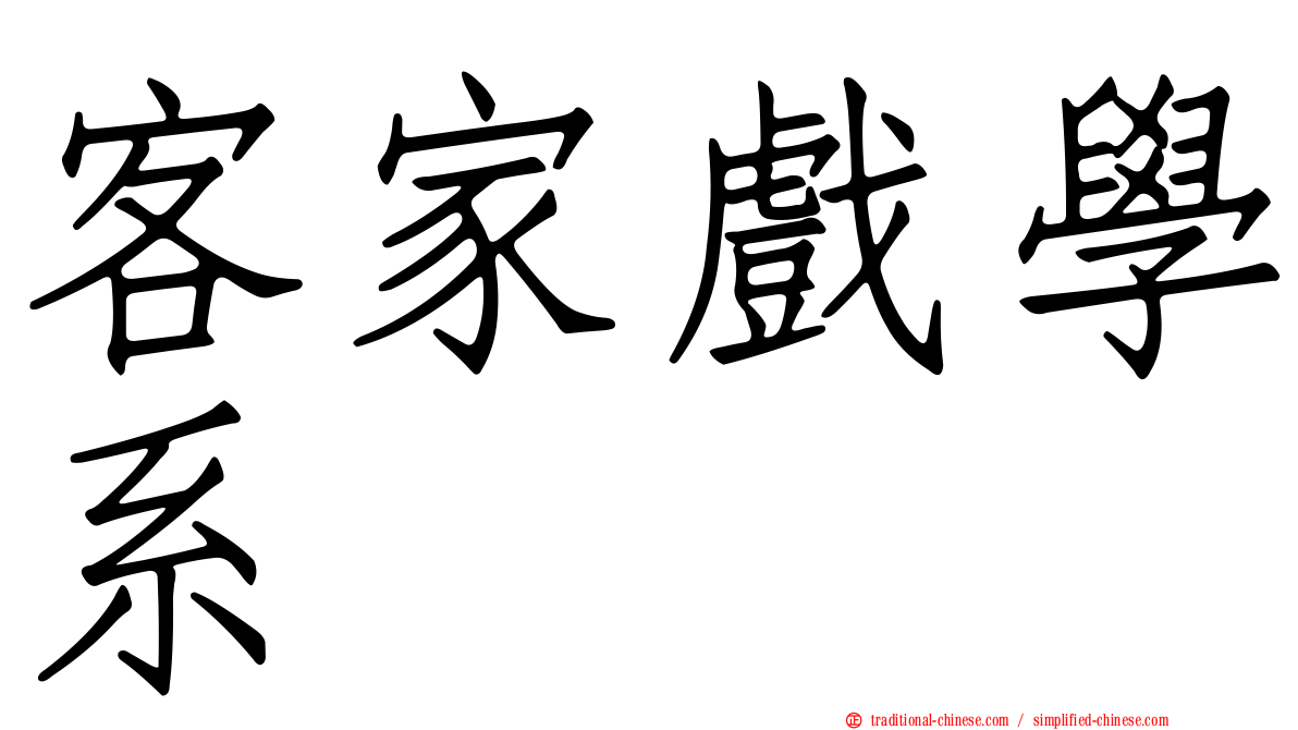 客家戲學系