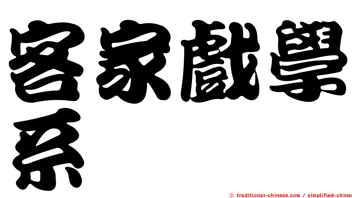 客家戲學系