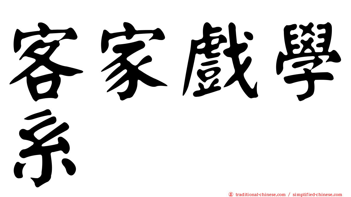 客家戲學系