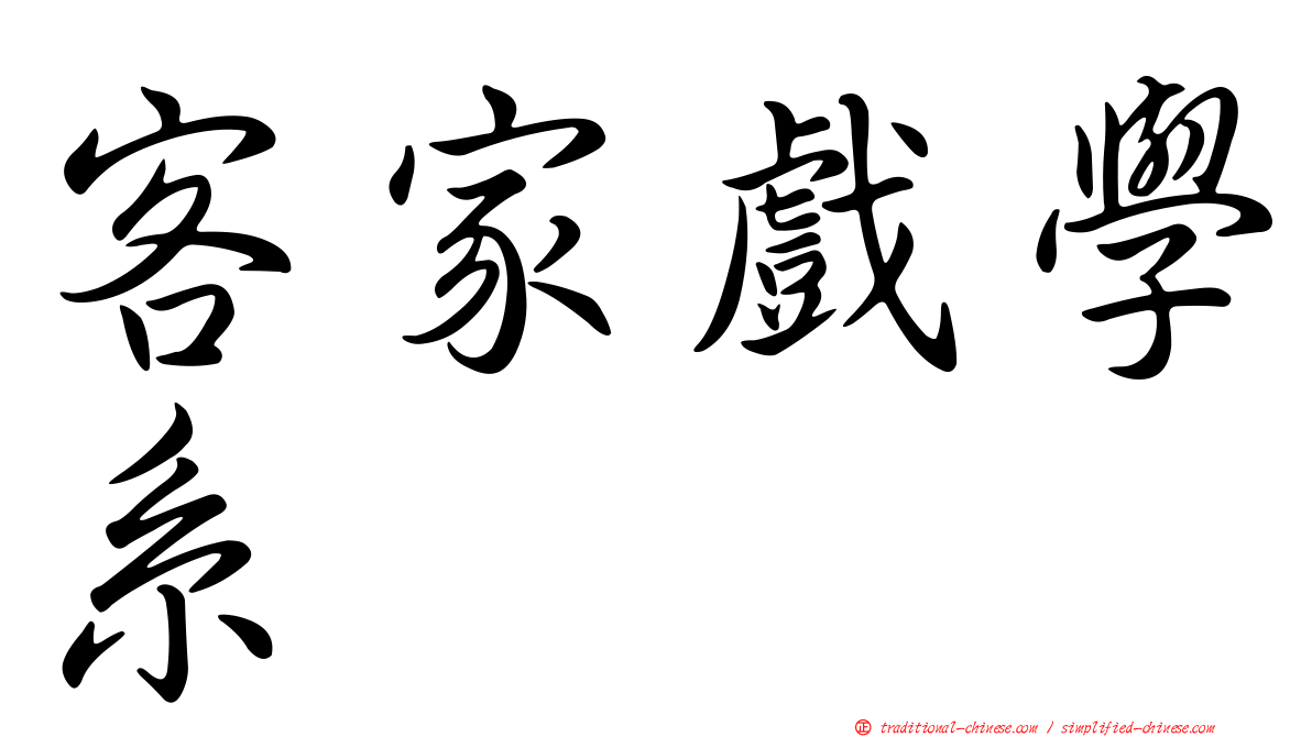 客家戲學系