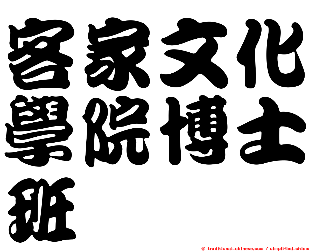 客家文化學院博士班