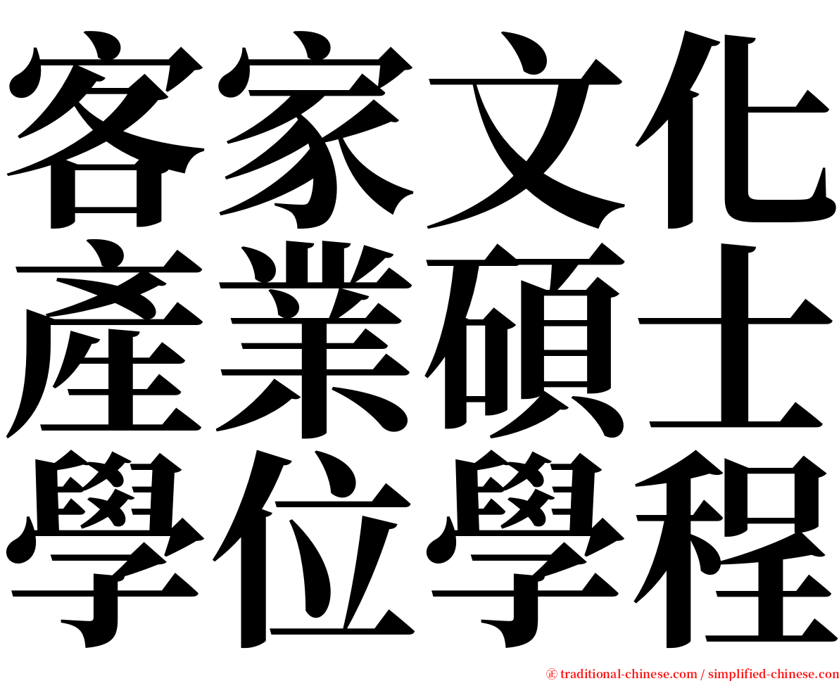 客家文化產業碩士學位學程 serif font