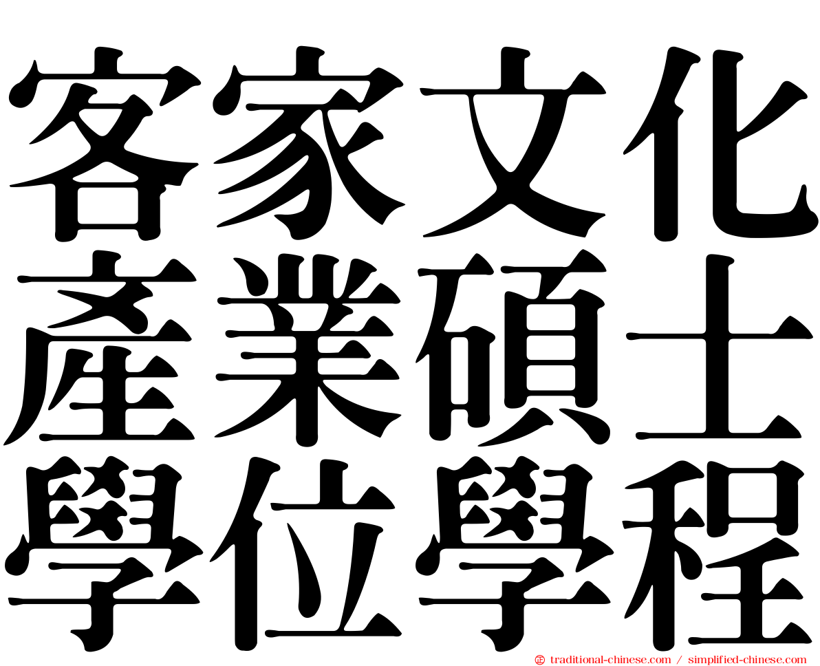 客家文化產業碩士學位學程