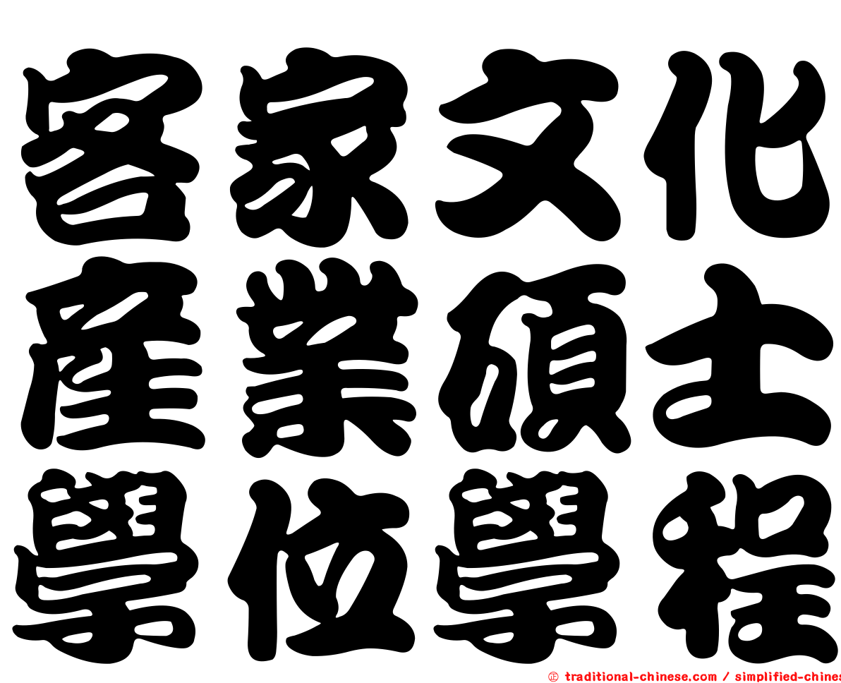 客家文化產業碩士學位學程