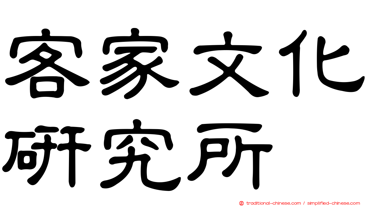客家文化研究所