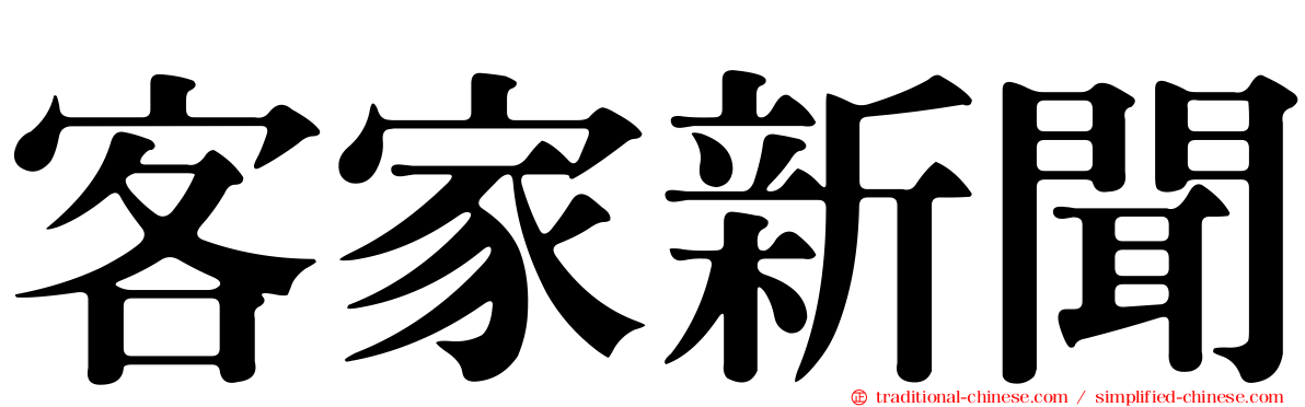 客家新聞