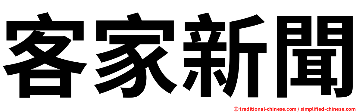 客家新聞